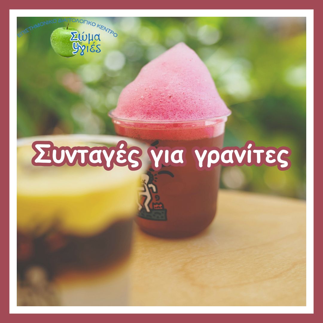 Συνταγές για γρανίτες: